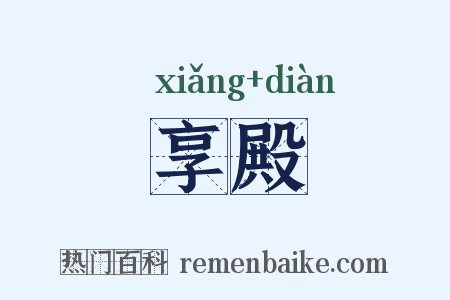 享殿是什么意思的图片